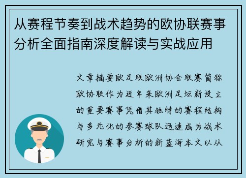 从赛程节奏到战术趋势的欧协联赛事分析全面指南深度解读与实战应用 从赛程节奏到战术趋势的欧协联赛事分析全面指南深度解读与实战应用
