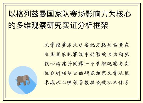 以格列兹曼国家队赛场影响力为核心的多维观察研究实证分析框架 以格列兹曼国家队赛场影响力为核心的多维观察研究实证分析框架