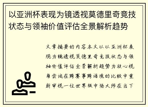 以亚洲杯表现为镜透视莫德里奇竞技状态与领袖价值评估全景解析趋势 以亚洲杯表现为镜透视莫德里奇竞技状态与领袖价值评估全景解析趋势
