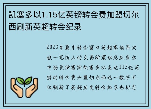 凯塞多以1.15亿英镑转会费加盟切尔西刷新英超转会纪录 凯塞多以1.15亿英镑转会费加盟切尔西刷新英超转会纪录