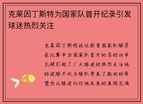 克莱因丁斯特为国家队首开纪录引发球迷热烈关注 克莱因丁斯特为国家队首开纪录引发球迷热烈关注