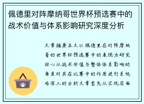 佩德里对阵摩纳哥世界杯预选赛中的战术价值与体系影响研究深度分析 佩德里对阵摩纳哥世界杯预选赛中的战术价值与体系影响研究深度分析