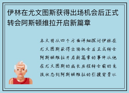 伊林在尤文图斯获得出场机会后正式转会阿斯顿维拉开启新篇章 伊林在尤文图斯获得出场机会后正式转会阿斯顿维拉开启新篇章