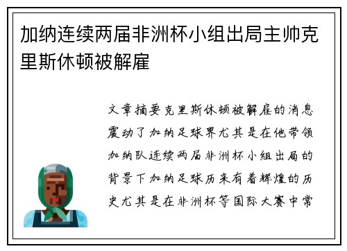 加纳连续两届非洲杯小组出局主帅克里斯休顿被解雇 加纳连续两届非洲杯小组出局主帅克里斯休顿被解雇