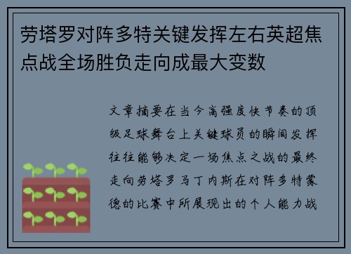 劳塔罗对阵多特关键发挥左右英超焦点战全场胜负走向成最大变数 劳塔罗对阵多特关键发挥左右英超焦点战全场胜负走向成最大变数