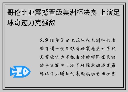 哥伦比亚震撼晋级美洲杯决赛 上演足球奇迹力克强敌 哥伦比亚震撼晋级美洲杯决赛 上演足球奇迹力克强敌