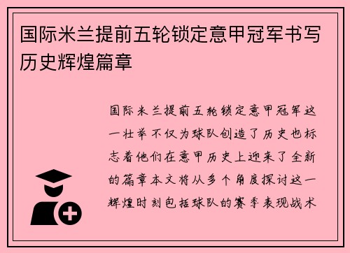 国际米兰提前五轮锁定意甲冠军书写历史辉煌篇章 国际米兰提前五轮锁定意甲冠军书写历史辉煌篇章