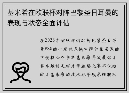 基米希在欧联杯对阵巴黎圣日耳曼的表现与状态全面评估 基米希在欧联杯对阵巴黎圣日耳曼的表现与状态全面评估