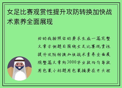 女足比赛观赏性提升攻防转换加快战术素养全面展现 女足比赛观赏性提升攻防转换加快战术素养全面展现