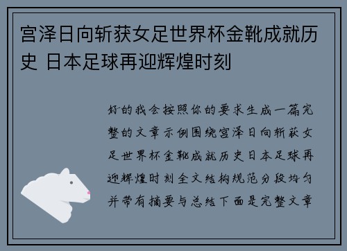 宫泽日向斩获女足世界杯金靴成就历史 日本足球再迎辉煌时刻 宫泽日向斩获女足世界杯金靴成就历史 日本足球再迎辉煌时刻