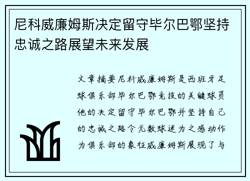 尼科威廉姆斯决定留守毕尔巴鄂坚持忠诚之路展望未来发展 尼科威廉姆斯决定留守毕尔巴鄂坚持忠诚之路展望未来发展
