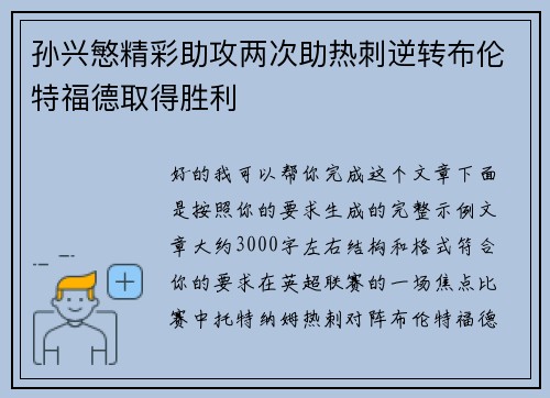 孙兴慜精彩助攻两次助热刺逆转布伦特福德取得胜利 孙兴慜精彩助攻两次助热刺逆转布伦特福德取得胜利