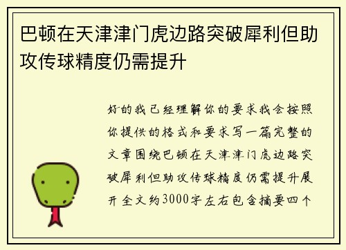 巴顿在天津津门虎边路突破犀利但助攻传球精度仍需提升 巴顿在天津津门虎边路突破犀利但助攻传球精度仍需提升