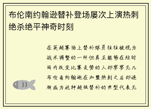 布伦南约翰逊替补登场屡次上演热刺绝杀绝平神奇时刻 布伦南约翰逊替补登场屡次上演热刺绝杀绝平神奇时刻