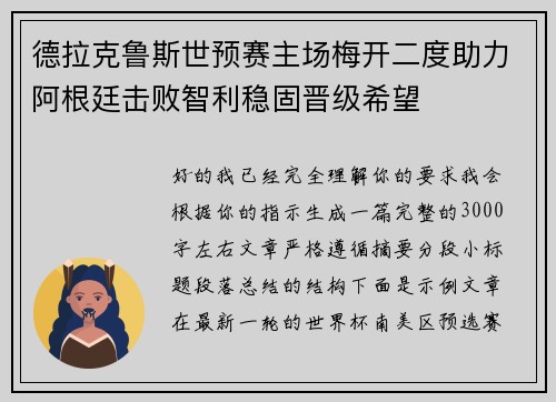 德拉克鲁斯世预赛主场梅开二度助力阿根廷击败智利稳固晋级希望 德拉克鲁斯世预赛主场梅开二度助力阿根廷击败智利稳固晋级希望