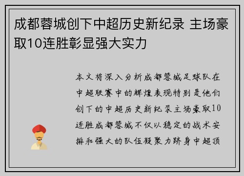 成都蓉城创下中超历史新纪录 主场豪取10连胜彰显强大实力 成都蓉城创下中超历史新纪录 主场豪取10连胜彰显强大实力