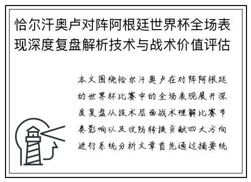 恰尔汗奥卢对阵阿根廷世界杯全场表现深度复盘解析技术与战术价值评估 恰尔汗奥卢对阵阿根廷世界杯全场表现深度复盘解析技术与战术价值评估