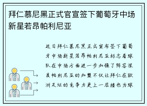 拜仁慕尼黑正式官宣签下葡萄牙中场新星若昂帕利尼亚 拜仁慕尼黑正式官宣签下葡萄牙中场新星若昂帕利尼亚