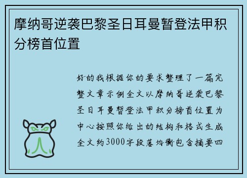 摩纳哥逆袭巴黎圣日耳曼暂登法甲积分榜首位置
