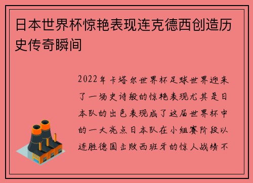 日本世界杯惊艳表现连克德西创造历史传奇瞬间 日本世界杯惊艳表现连克德西创造历史传奇瞬间