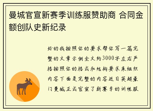 曼城官宣新赛季训练服赞助商 合同金额创队史新纪录 曼城官宣新赛季训练服赞助商 合同金额创队史新纪录
