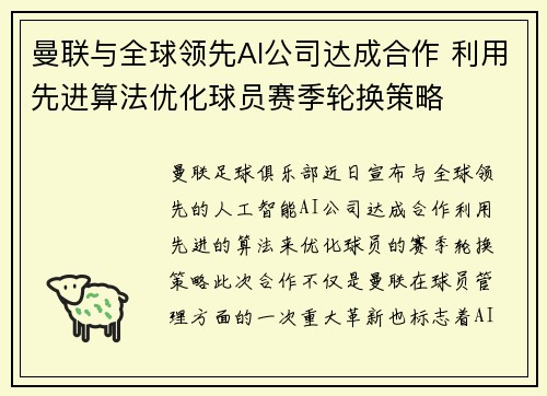 曼联与全球领先AI公司达成合作 利用先进算法优化球员赛季轮换策略 曼联与全球领先AI公司达成合作 利用先进算法优化球员赛季轮换策略