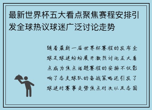 最新世界杯五大看点聚焦赛程安排引发全球热议球迷广泛讨论走势 最新世界杯五大看点聚焦赛程安排引发全球热议球迷广泛讨论走势