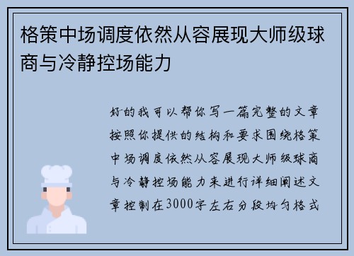 格策中场调度依然从容展现大师级球商与冷静控场能力 格策中场调度依然从容展现大师级球商与冷静控场能力