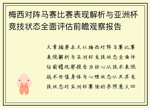 梅西对阵马赛比赛表现解析与亚洲杯竞技状态全面评估前瞻观察报告 梅西对阵马赛比赛表现解析与亚洲杯竞技状态全面评估前瞻观察报告