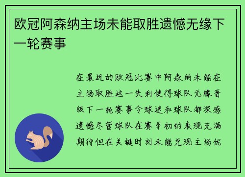 欧冠阿森纳主场未能取胜遗憾无缘下一轮赛事 欧冠阿森纳主场未能取胜遗憾无缘下一轮赛事