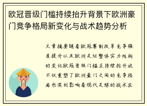 欧冠晋级门槛持续抬升背景下欧洲豪门竞争格局新变化与战术趋势分析 欧冠晋级门槛持续抬升背景下欧洲豪门竞争格局新变化与战术趋势分析