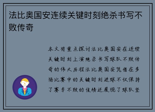 法比奥国安连续关键时刻绝杀书写不败传奇
