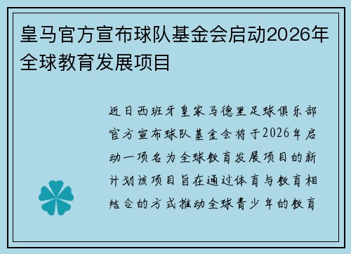 皇马官方宣布球队基金会启动2026年全球教育发展项目 皇马官方宣布球队基金会启动2026年全球教育发展项目