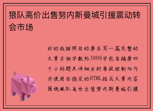 狼队高价出售努内斯曼城引援震动转会市场 狼队高价出售努内斯曼城引援震动转会市场