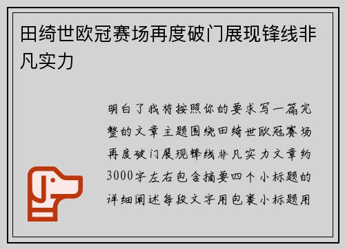 田绮世欧冠赛场再度破门展现锋线非凡实力 田绮世欧冠赛场再度破门展现锋线非凡实力