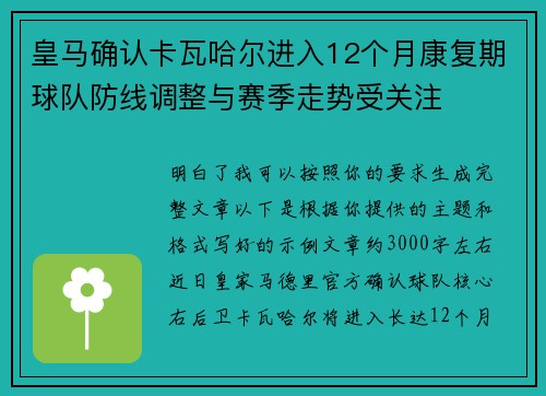 皇马确认卡瓦哈尔进入12个月康复期球队防线调整与赛季走势受关注 皇马确认卡瓦哈尔进入12个月康复期球队防线调整与赛季走势受关注