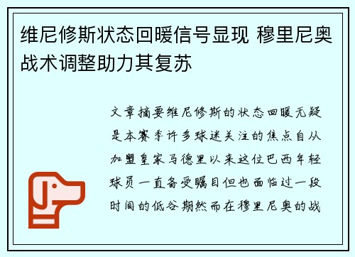 维尼修斯状态回暖信号显现 穆里尼奥战术调整助力其复苏 维尼修斯状态回暖信号显现 穆里尼奥战术调整助力其复苏