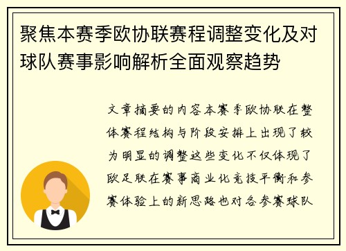 聚焦本赛季欧协联赛程调整变化及对球队赛事影响解析全面观察趋势 聚焦本赛季欧协联赛程调整变化及对球队赛事影响解析全面观察趋势