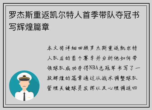 罗杰斯重返凯尔特人首季带队夺冠书写辉煌篇章 罗杰斯重返凯尔特人首季带队夺冠书写辉煌篇章