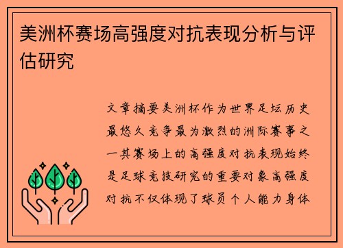 美洲杯赛场高强度对抗表现分析与评估研究 美洲杯赛场高强度对抗表现分析与评估研究