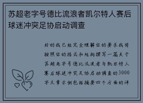 苏超老字号德比流浪者凯尔特人赛后球迷冲突足协启动调查 苏超老字号德比流浪者凯尔特人赛后球迷冲突足协启动调查