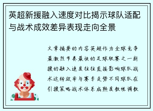 英超新援融入速度对比揭示球队适配与战术成效差异表现走向全景 英超新援融入速度对比揭示球队适配与战术成效差异表现走向全景