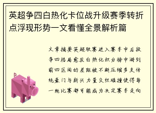 英超争四白热化卡位战升级赛季转折点浮现形势一文看懂全景解析篇 英超争四白热化卡位战升级赛季转折点浮现形势一文看懂全景解析篇