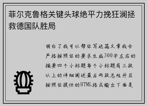 菲尔克鲁格关键头球绝平力挽狂澜拯救德国队胜局 菲尔克鲁格关键头球绝平力挽狂澜拯救德国队胜局