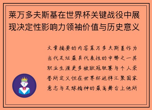 莱万多夫斯基在世界杯关键战役中展现决定性影响力领袖价值与历史意义 莱万多夫斯基在世界杯关键战役中展现决定性影响力领袖价值与历史意义