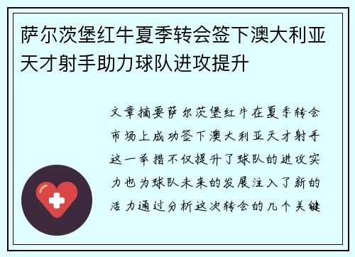 萨尔茨堡红牛夏季转会签下澳大利亚天才射手助力球队进攻提升