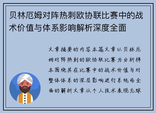 贝林厄姆对阵热刺欧协联比赛中的战术价值与体系影响解析深度全面