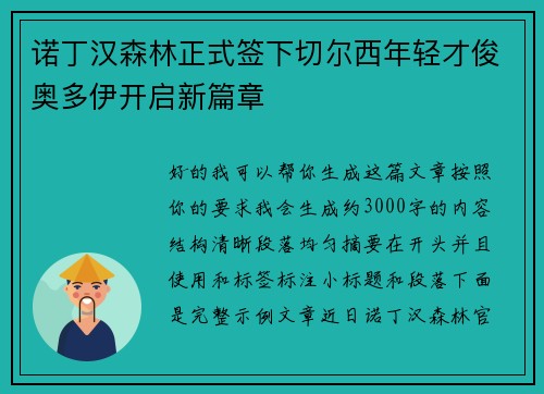 诺丁汉森林正式签下切尔西年轻才俊奥多伊开启新篇章 诺丁汉森林正式签下切尔西年轻才俊奥多伊开启新篇章
