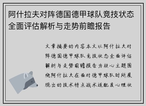 阿什拉夫对阵德国德甲球队竞技状态全面评估解析与走势前瞻报告 阿什拉夫对阵德国德甲球队竞技状态全面评估解析与走势前瞻报告
