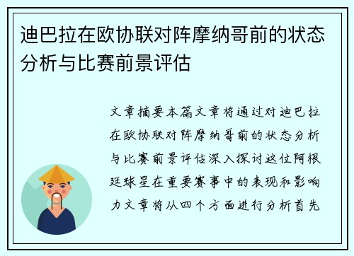 迪巴拉在欧协联对阵摩纳哥前的状态分析与比赛前景评估 迪巴拉在欧协联对阵摩纳哥前的状态分析与比赛前景评估